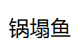 QQ截图20130226193411.png