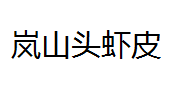 QQ截图20130226202022.png