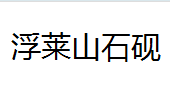 QQ截图20130226203413.png