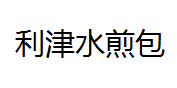 QQ截图20130226204348.png