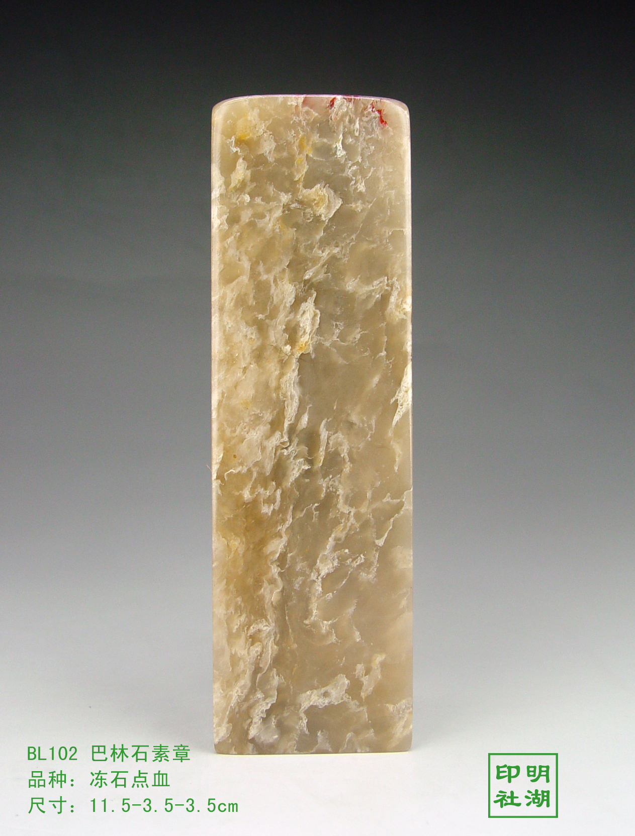 BL102巴林冻石点血印章前11.5-3.5-3.5cm副本.jpg