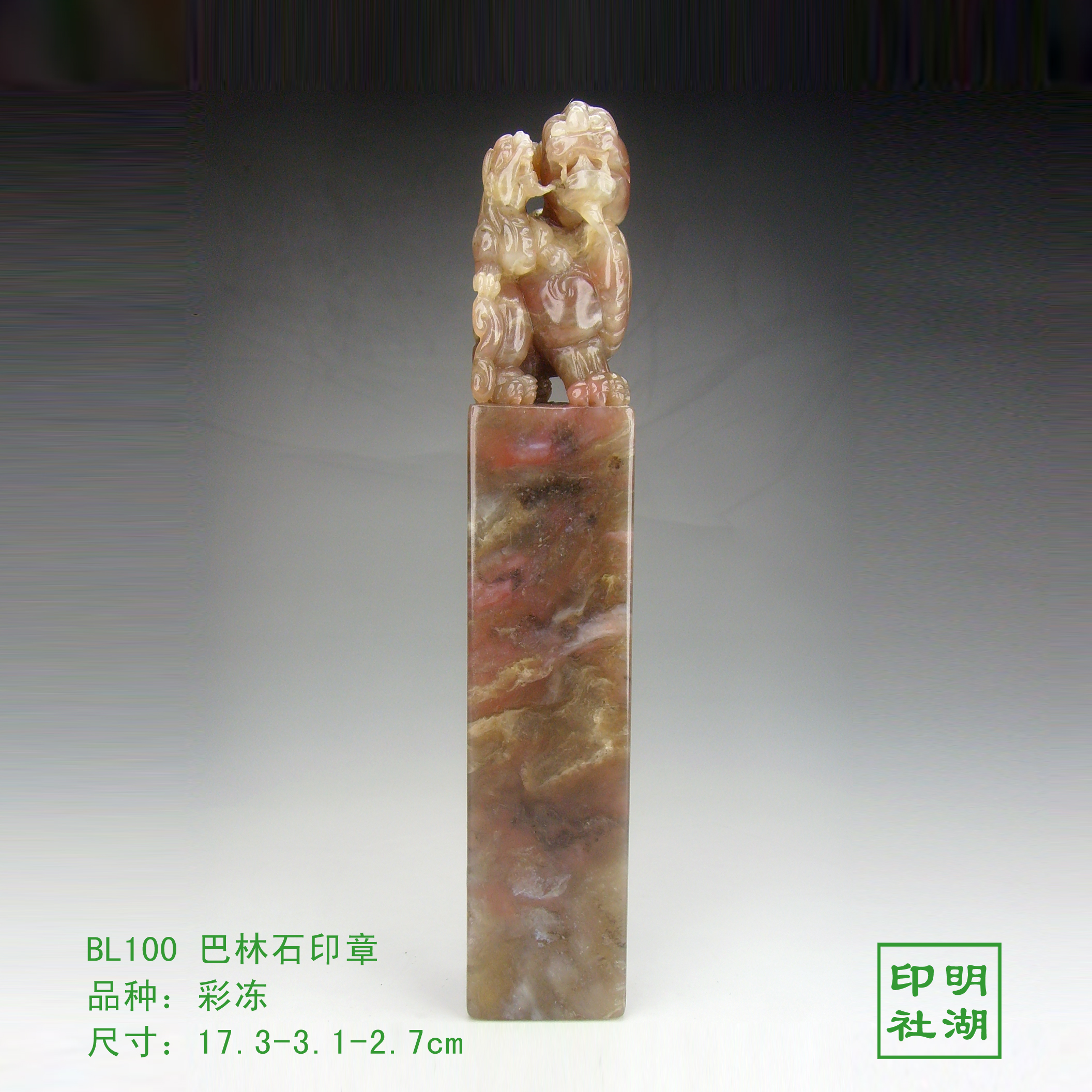 BL100巴林彩冻印章前17.3-3.1-2.7cm副本.jpg