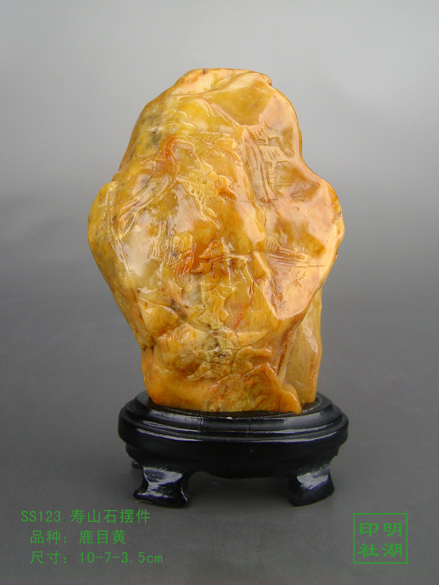 ss123寿山鲁姆黄摆件前10-7-3.5cm副本.jpg