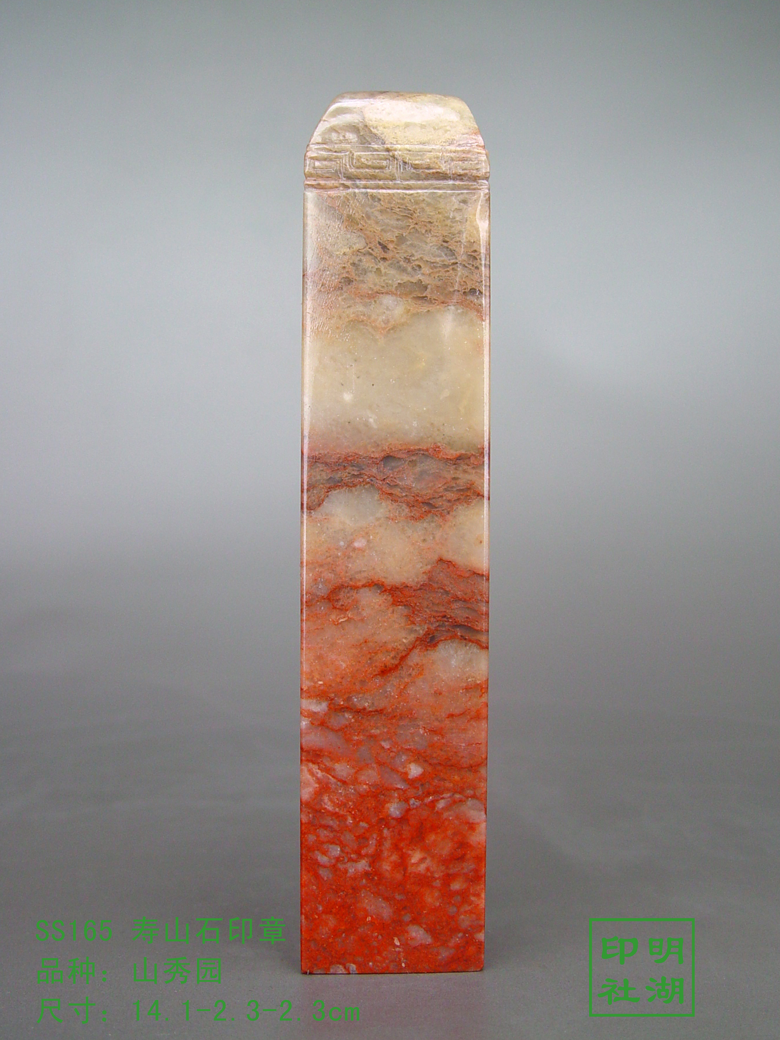 ss165寿山山秀园章前14.1-2.3-2.3cm副本.jpg