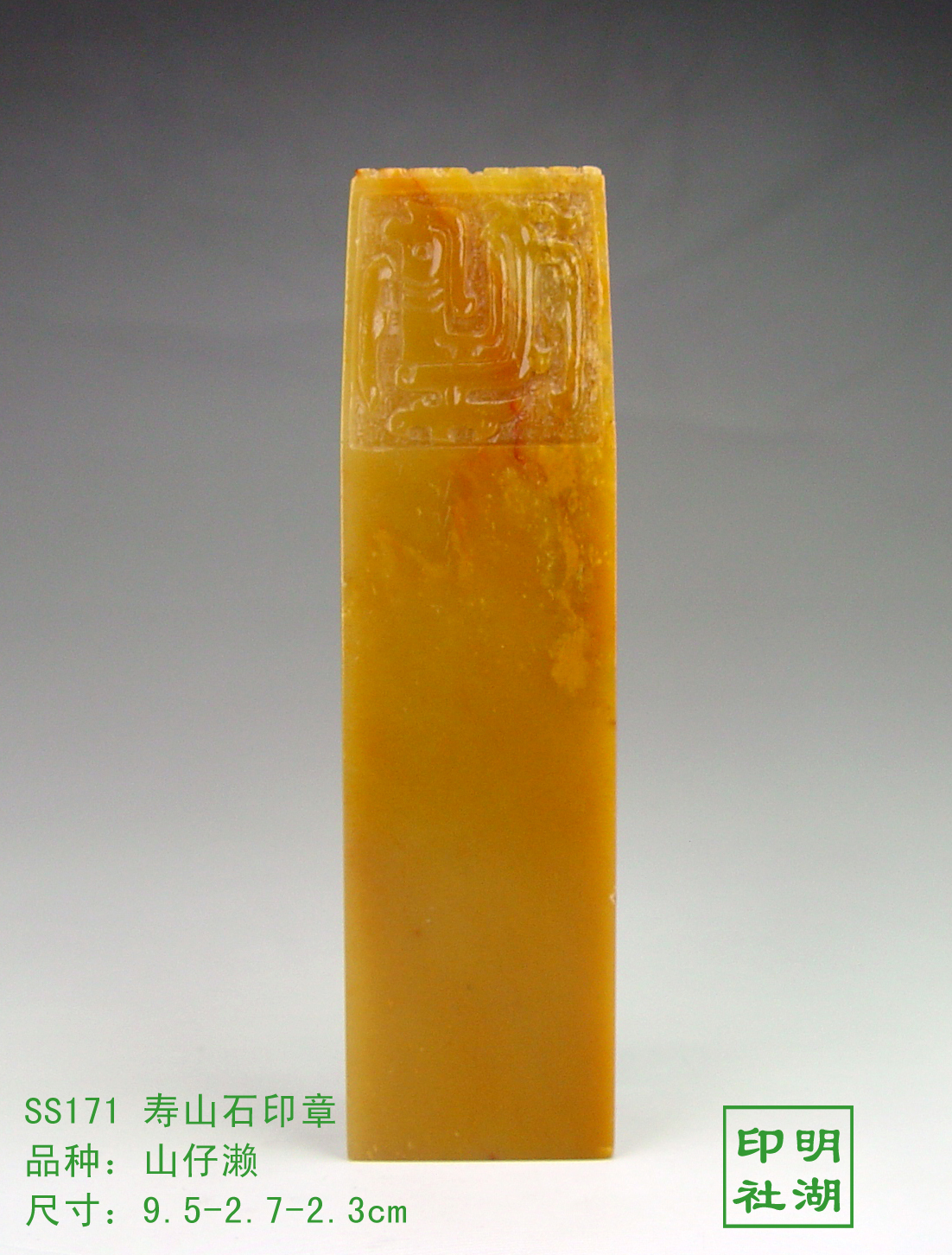 ss171寿山山仔赖印章前9.5-2.7-2.3cm副本.jpg