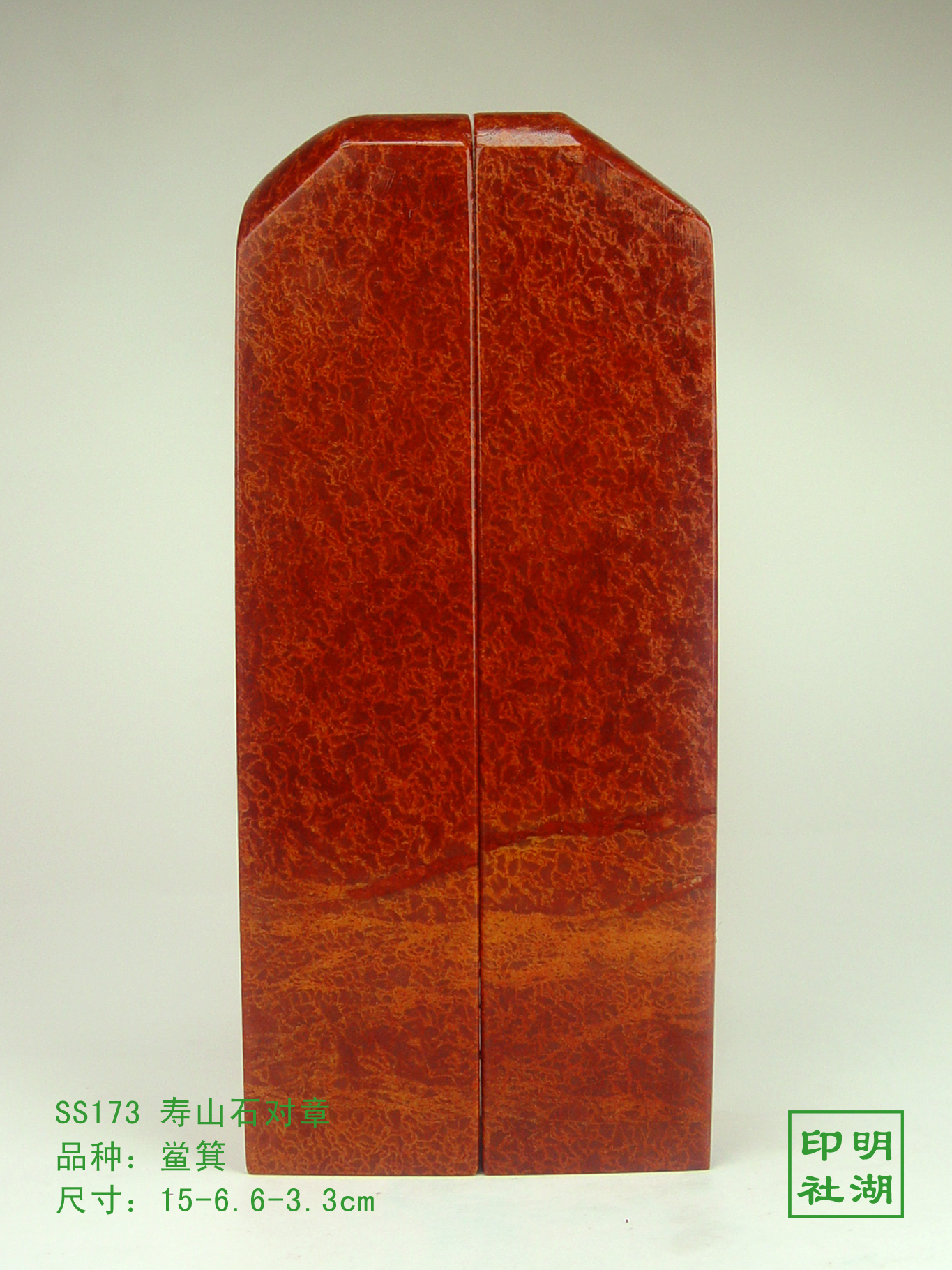 ss173寿山鲎箕对章后15-6.6-3.3cm副本.jpg