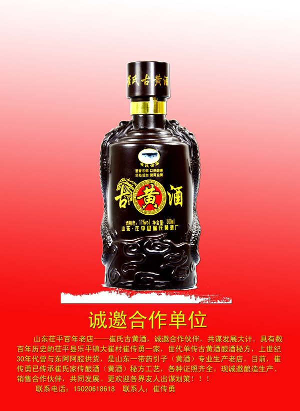 山东茌平百年老店崔氏古黄酒诚邀合作伙伴共同发展