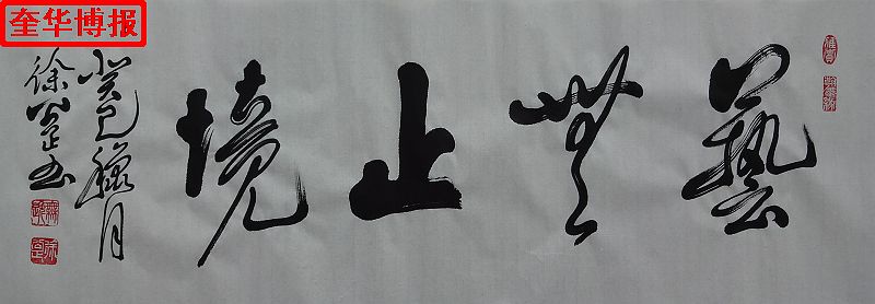 书法家徐公正书法作品（奎华博报）