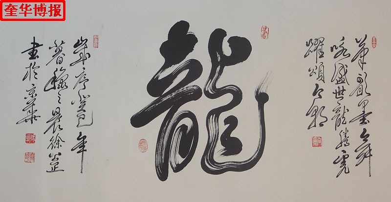 书法家徐公正书法作品（奎华博报）