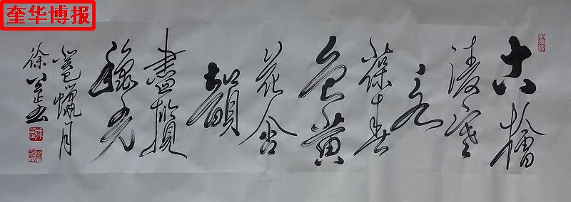 书法家徐公正书法作品（奎华博报）