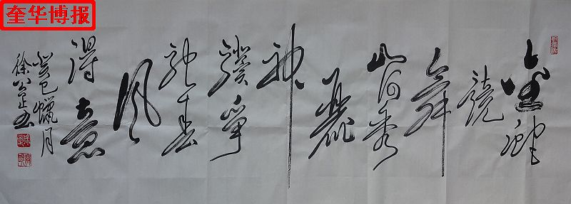 书法家徐公正书法作品（奎华博报）