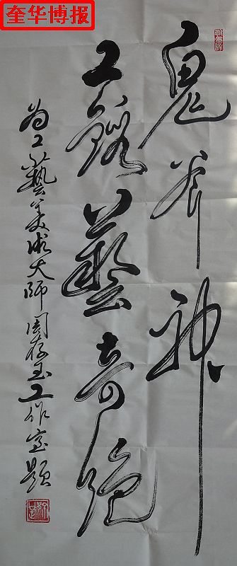 书法家徐公正书法作品（奎华博报）