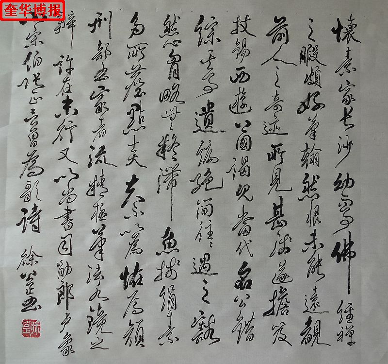 书法家徐公正书法作品（奎华博报）