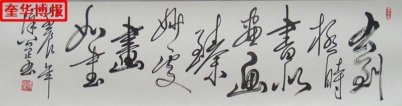 书法家徐公正书法作品（奎华博报）