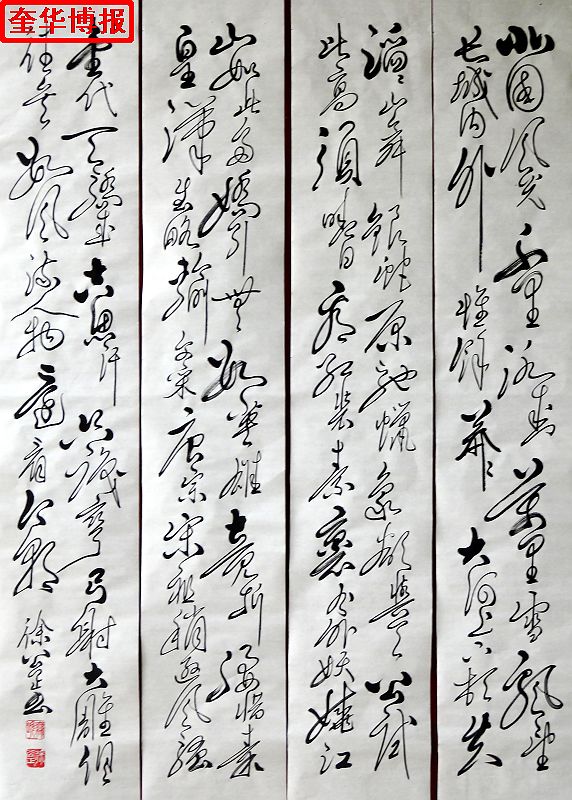 书法家徐公正书法作品（奎华博报）