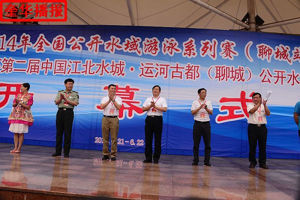2014年6月21日，2014年全国公开水域游泳系列赛 （聊城站）开幕式现场。