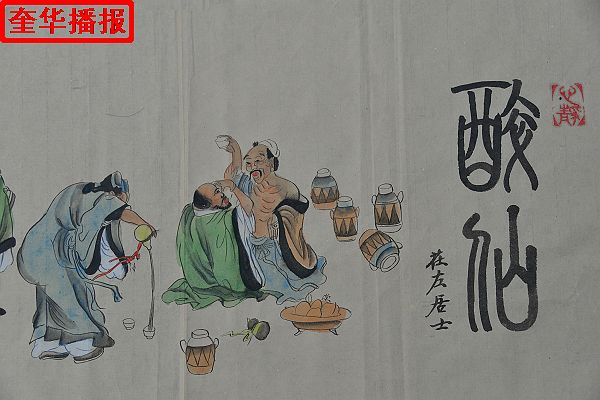 89岁老翁张宗源手绘醉仙图局部