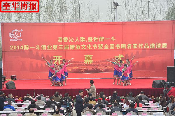 2014年11月1日，第三届醉一斗酒业储酒文化节开幕暨全国书画名家作品邀请展同时开展现场。