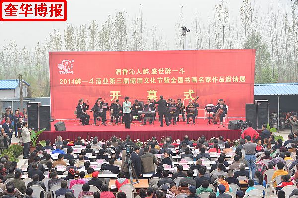 2014年11月1日，第三届醉一斗酒业储酒文化节开幕暨全国书画名家作品邀请展同时开展现场。