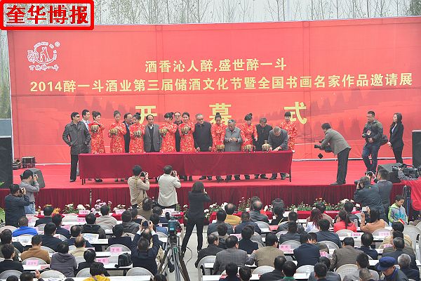 2014年11月1日，第三届醉一斗酒业储酒文化节开幕暨全国书画名家作品邀请展同时开展现场。