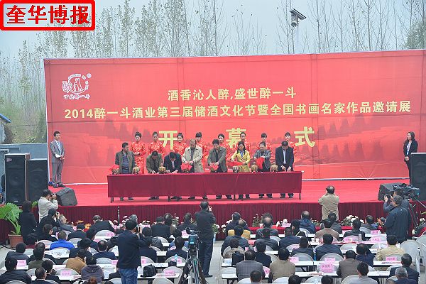 2014年11月1日，第三届醉一斗酒业储酒文化节开幕暨全国书画名家作品邀请展同时开展现场。