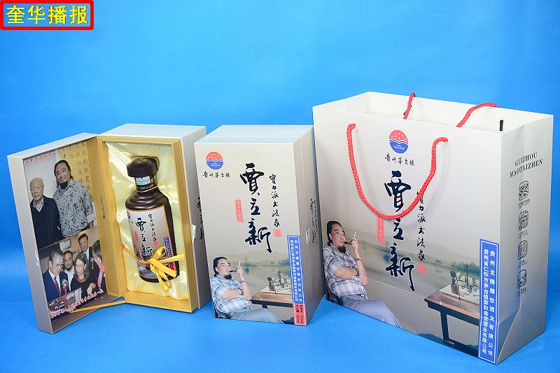 书法家贾立新与他定制的茅台镇出产的“贾立新酒”。