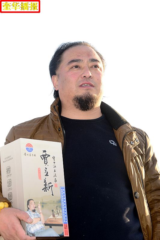 书法家贾立新与他定制的茅台镇出产的“贾立新酒”。