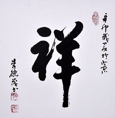 奎华播报：李德茂墨竹书法作品选