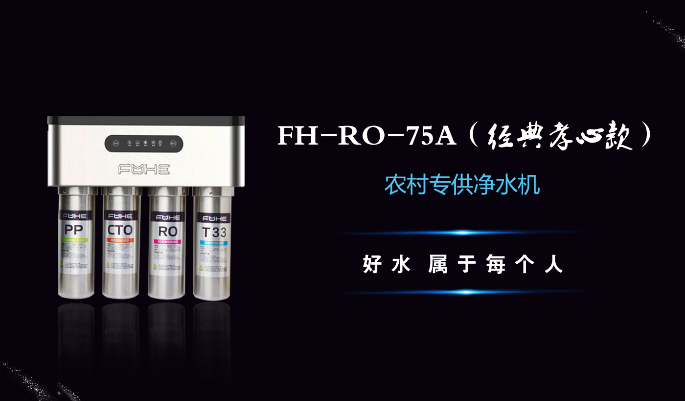 图3 FH-RO-75A 不锈钢纯水机.jpg