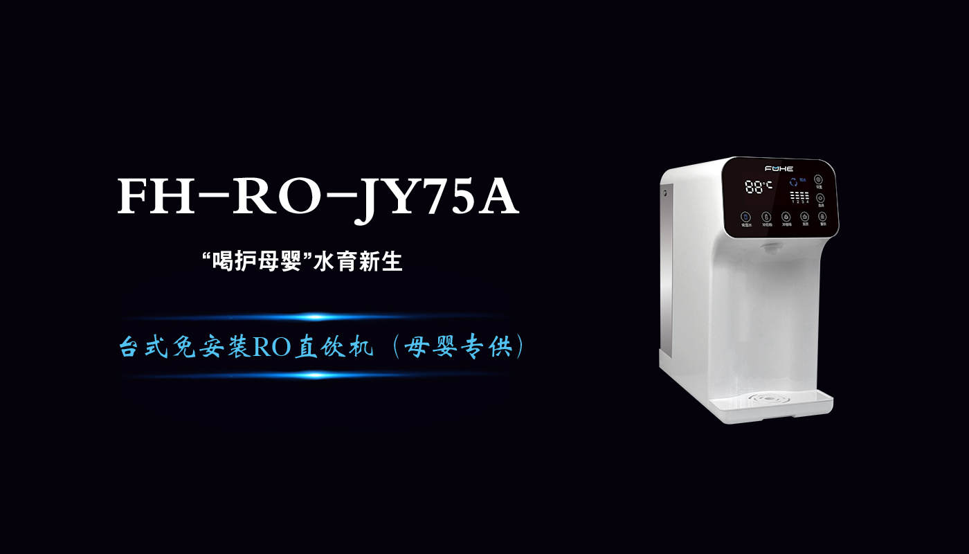 图4 FH-RO-JY75A 台式免安装RO直饮机.jpg