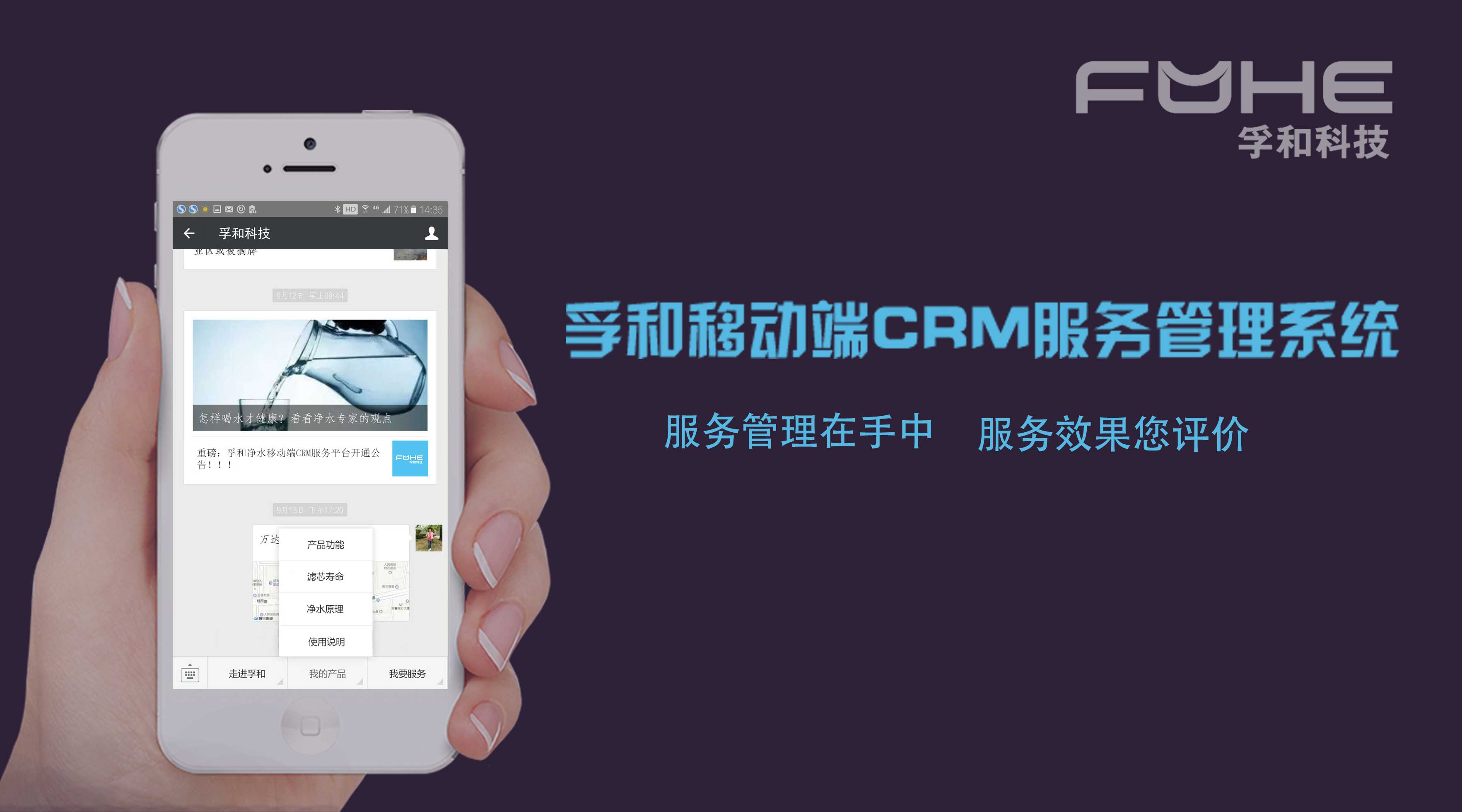 图5 孚和移动端CRM服务系统.jpg