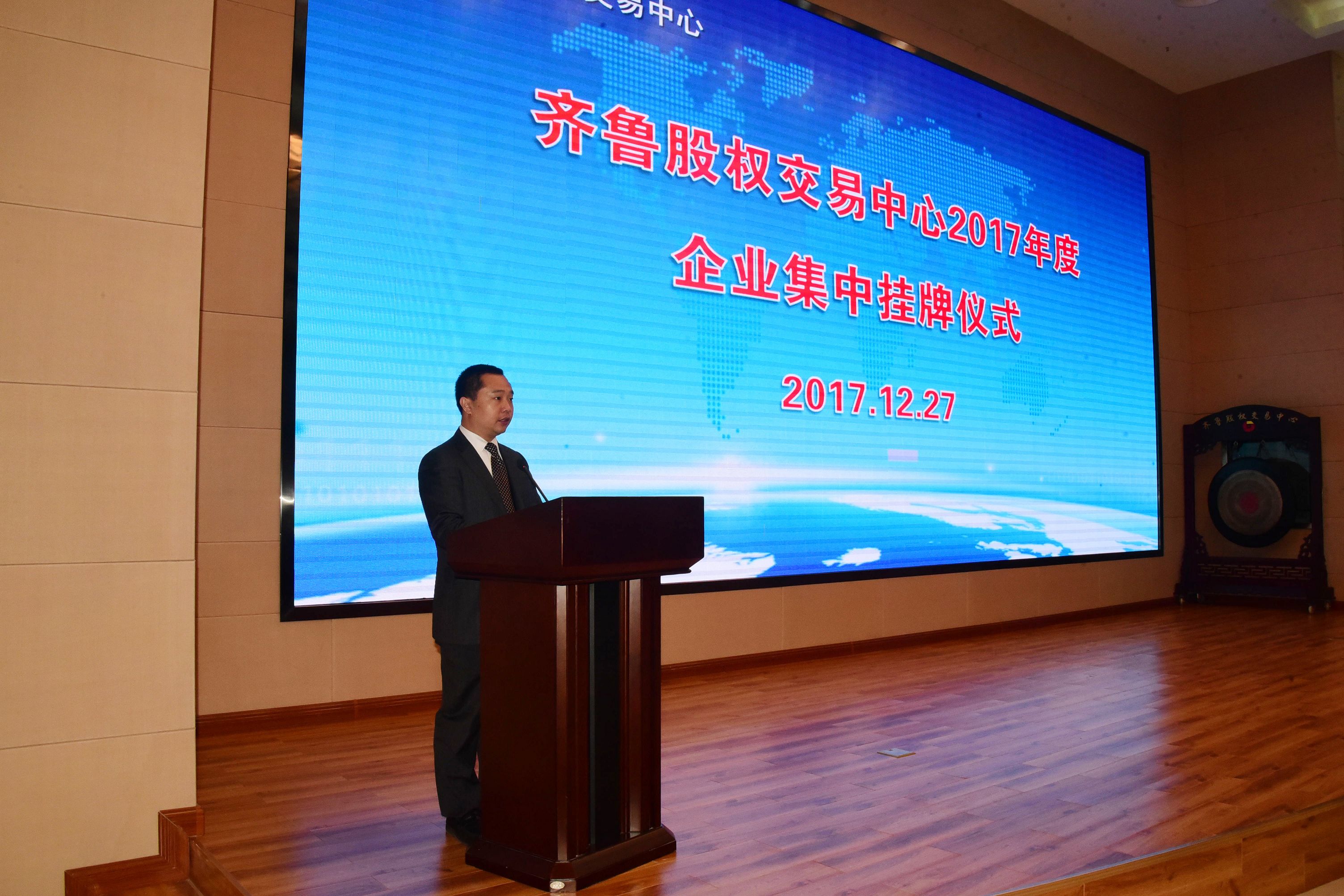 2017年12月27日，山东齐鲁股权交易中心2017年度集中挂牌仪式现场。 (17).jpg