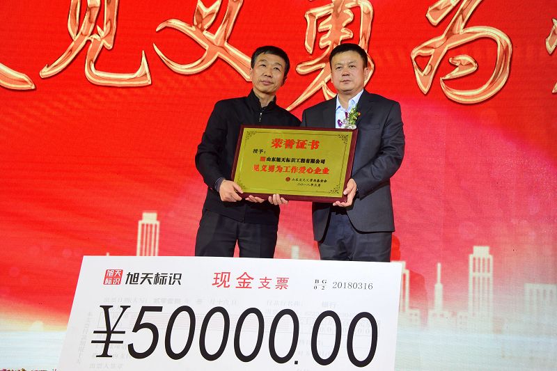 2018年3月16日，山东旭天标识见义勇为爱心基金捐赠仪式现场。