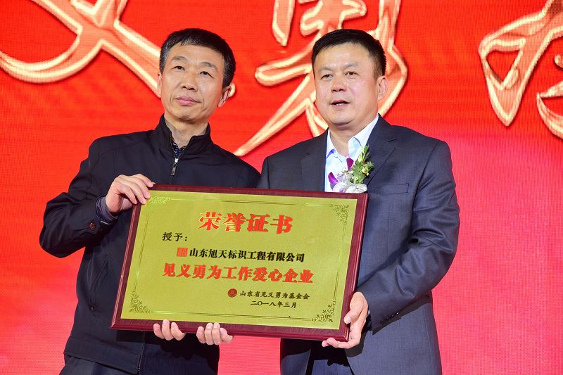 2018年3月16日，山东旭天标识见义勇为爱心基金捐赠仪式现场。