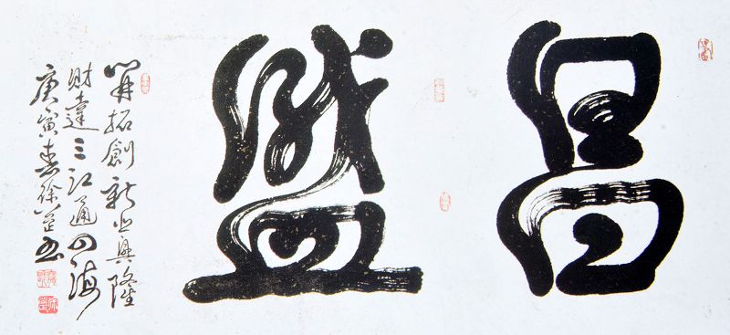 徐公正书法作品