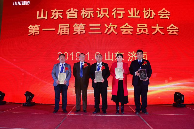 山东标识行业协会表彰诚信单位