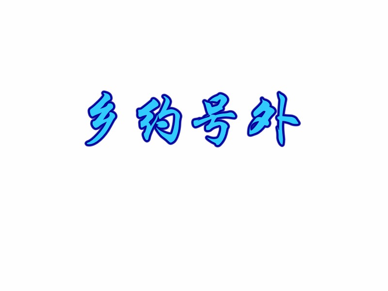 乡约号外.jpg