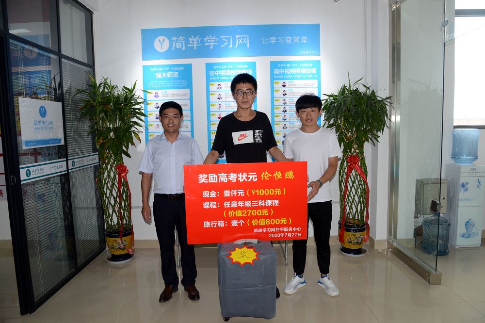 2020年7月27日，聊城市茌平区2020年高考第一名伦恒鹏同学，在简单学习网茌平服务中心现.jpg