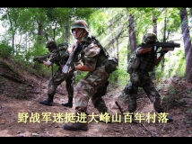 军事户外联盟 野战军迷五一节挺进百年村落