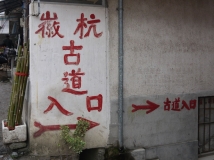 独行徽杭古道 寻觅前人足迹