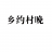 乡约村晚