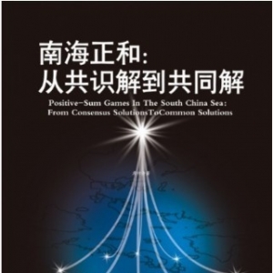 【雅志方略南海战略特勤局】《南海正和：从共识解到共同解》超级钻石版