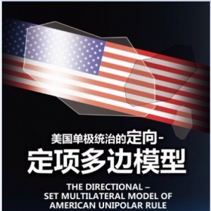 【全息观察】《美国的离岸-离间模型》